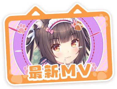 最新MVへ！