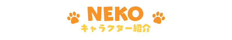 CHARACTER キャラクター紹介