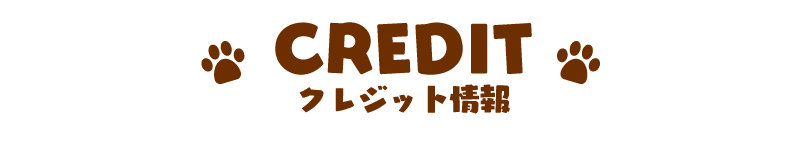 CREDIT クレジット