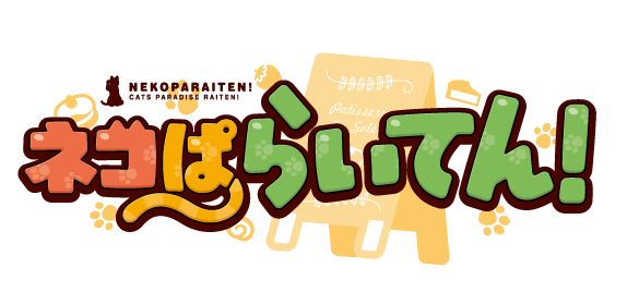『ネコぱらいてん！』のロゴ