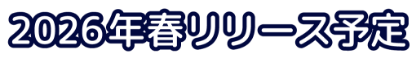 2026年リリース予定の文字画像