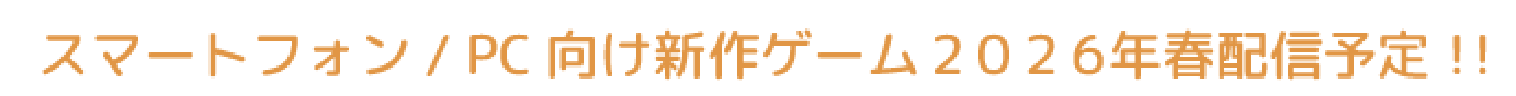 スマートフォン/PC向け新作ゲーム2026年春配信のテキスト画像