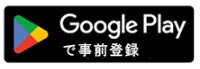 Google-playのアイコン