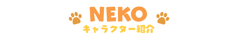 CHARACTER キャラクター紹介