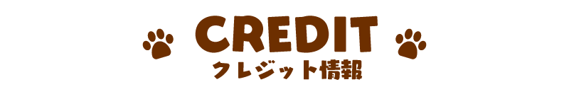 CREDIT クレジット