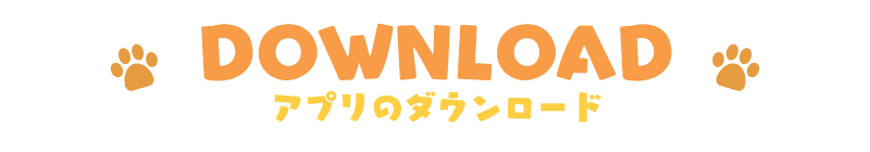 DOWNLOAD ダウンロード