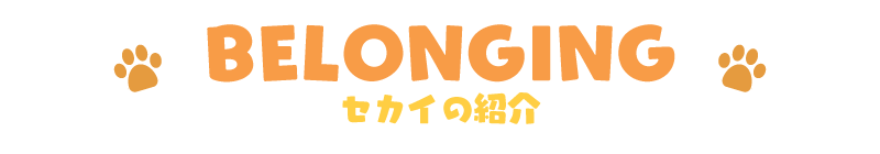 WORLD 世界観